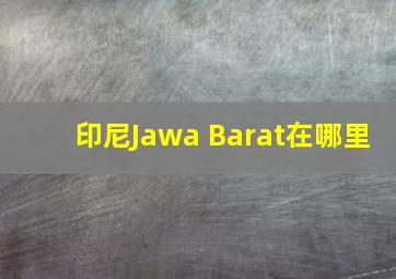 印尼Jawa Barat在哪里